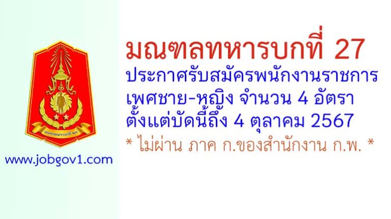 มณฑลทหารบกที่ 27 รับสมัครพนักงานราชการ (ชาย/หญิง) 4 อัตรา