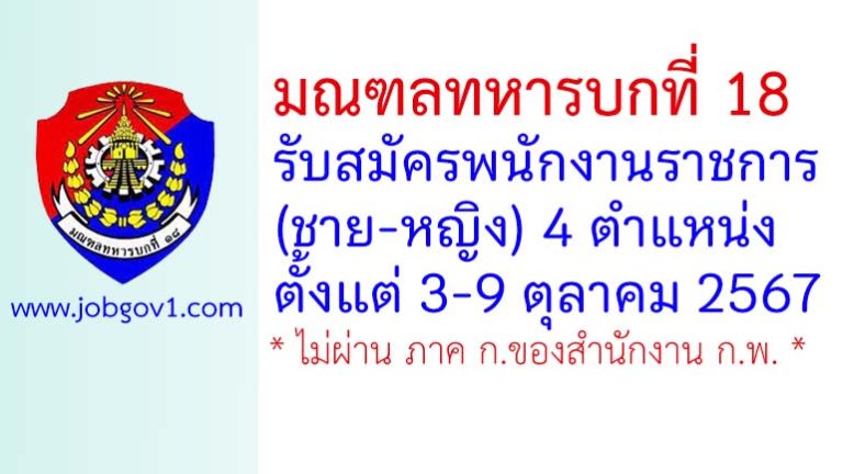 มณฑลทหารบกที่ 18 รับสมัครพนักงานราชการ (ชาย-หญิง) 4 ตำแหน่ง