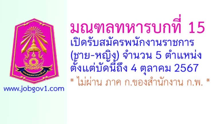 มณฑลทหารบกที่ 15 รับสมัครพนักงานราชการ (ชาย-หญิง) 5 ตำแหน่ง