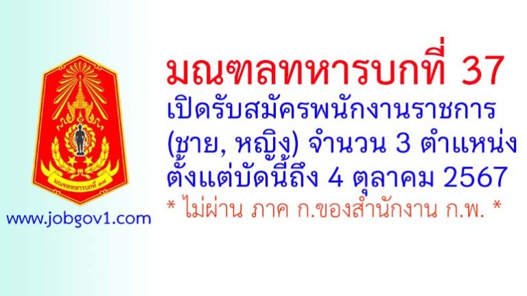 มณฑลทหารบกที่ 37 รับสมัครพนักงานราชการ (ชาย-หญิง) 3 ตำแหน่ง
