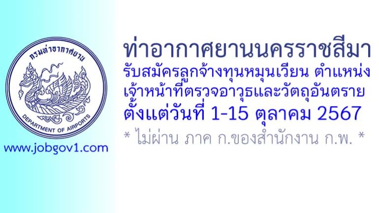 ท่าอากาศยานนครราชสีมา รับสมัครลูกจ้างทุนหมุนเวียน ตำแหน่งเจ้าหน้าที่ตรวจอาวุธและวัตถุอันตราย