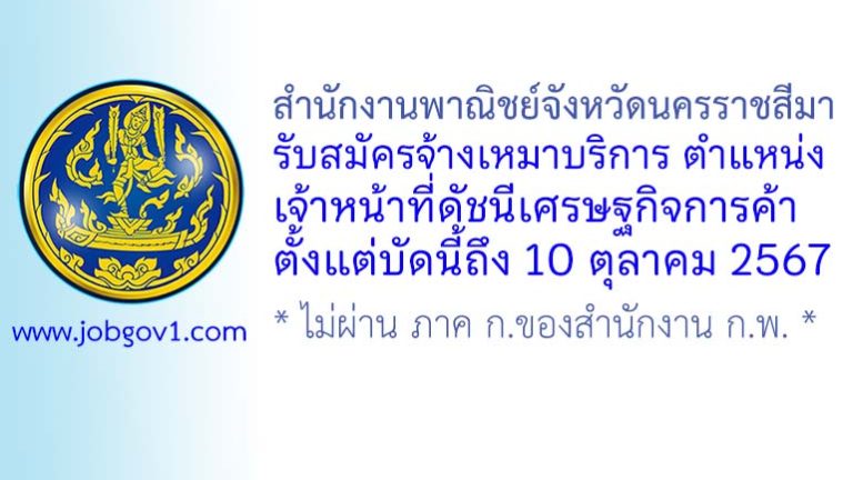สำนักงานพาณิชย์จังหวัดนครราชสีมา รับสมัครลูกจ้างเหมาบริการ ตำแหน่งเจ้าหน้าที่ดัชนีเศรษฐกิจการค้า