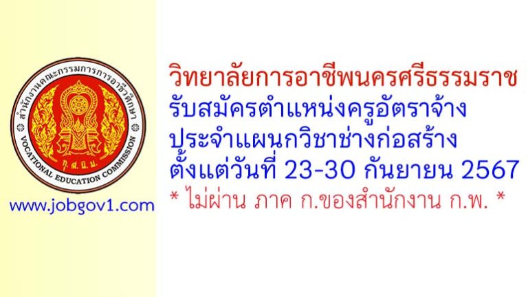 วิทยาลัยการอาชีพนครศรีธรรมราช รับสมัครครูอัตราจ้าง แผนกวิชาช่างก่อสร้าง
