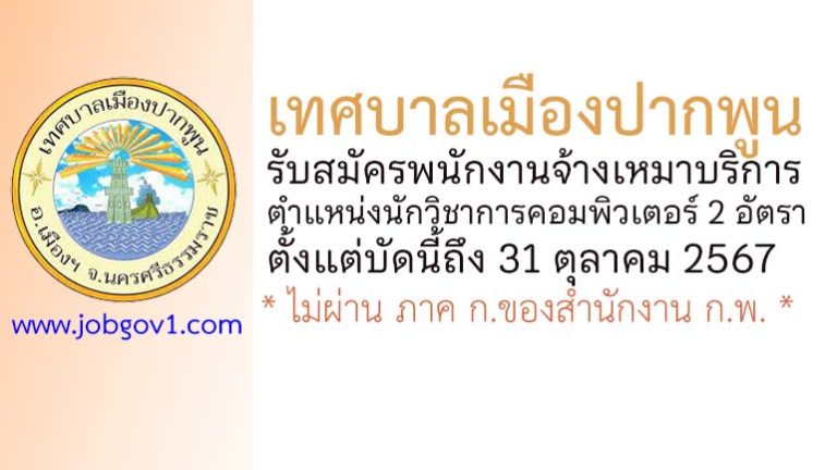 เทศบาลเมืองปากพูน รับสมัครพนักงานจ้างเหมาบริการ ตำแหน่งนักวิชาการคอมพิวเตอร์ 2 อัตรา