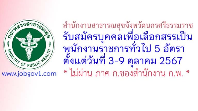 สำนักงานสาธารณสุขจังหวัดนครศรีธรรมราช รับสมัครบุคคลเพื่อเลือกสรรเป็นพนักงานราชการทั่วไป 5 อัตรา