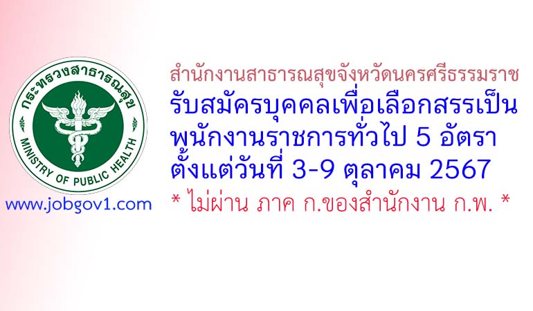 สำนักงานสาธารณสุขจังหวัดนครศรีธรรมราช รับสมัครบุคคลเพื่อเลือกสรรเป็นพนักงานราชการทั่วไป 5 อัตรา