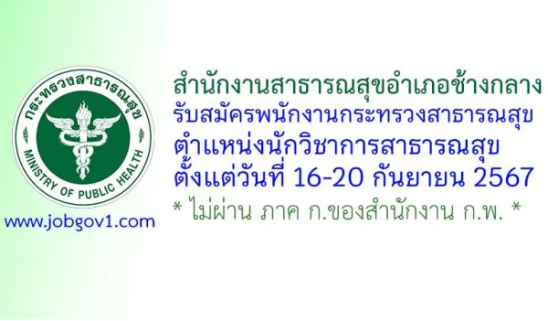 สำนักงานสาธารณสุขอำเภอช้างกลาง รับสมัครพนักงานกระทรวงสาธารณสุขทั่วไป ตำแหน่งนักวิชาการสาธารณสุข