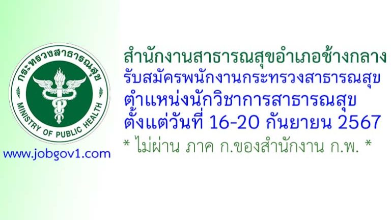 สำนักงานสาธารณสุขอำเภอช้างกลาง รับสมัครพนักงานกระทรวงสาธารณสุขทั่วไป ตำแหน่งนักวิชาการสาธารณสุข