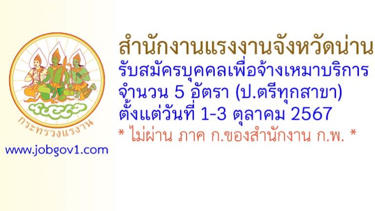 สำนักงานแรงงานจังหวัดน่าน รับสมัครบุคคลเพื่อเลือกสรรบุคคลเป็นบัณฑิตแรงงาน 5 อัตรา