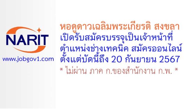 หอดูดาวเฉลิมพระเกียรติ สงขลา รับสมัครเจ้าหน้าที่ ตำแหน่งช่างเทคนิค
