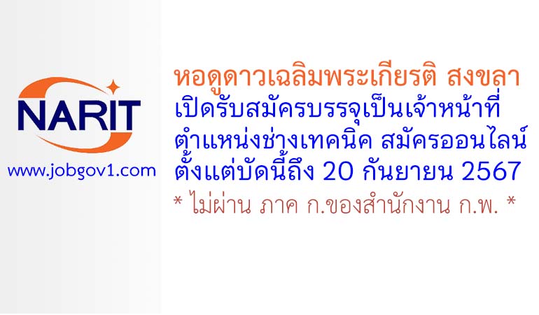 หอดูดาวเฉลิมพระเกียรติ สงขลา รับสมัครเจ้าหน้าที่ ตำแหน่งช่างเทคนิค