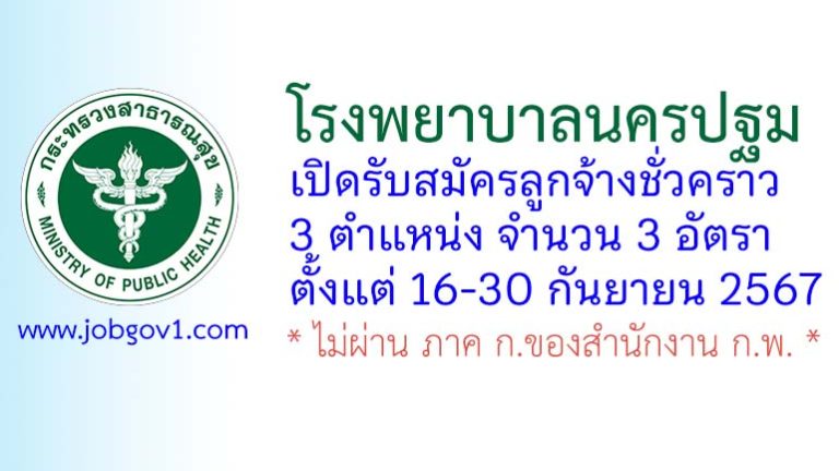 โรงพยาบาลนครปฐม รับสมัครลูกจ้างชั่วคราว 3 อัตรา