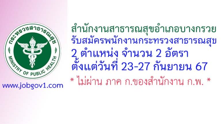 สำนักงานสาธารณสุขอำเภอบางกรวย รับสมัครพนักงานกระทรวงสาธารณสุขทั่วไป 2 อัตรา
