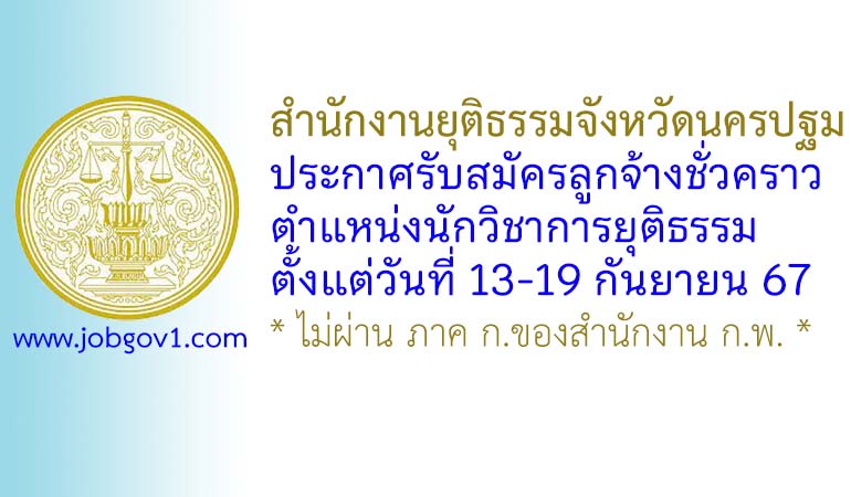 สำนักงานยุติธรรมจังหวัดนครปฐม รับสมัครลูกจ้างชั่วคราว ตำแหน่งนักวิชาการยุติธรรม