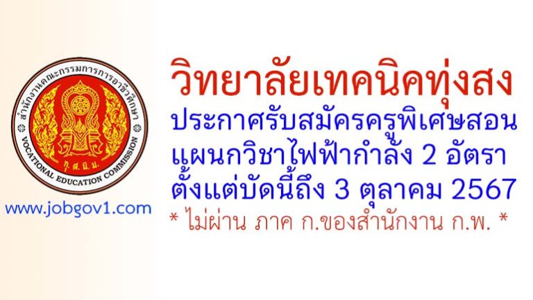 วิทยาลัยเทคนิคทุ่งสง รับสมัครครูพิเศษสอน แผนกวิชาไฟฟ้ากำลัง 2 อัตรา