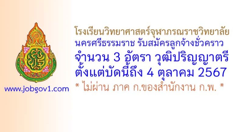 โรงเรียนวิทยาศาสตร์จุฬาภรณราชวิทยาลัย นครศรีธรรมราช รับสมัครลูกจ้างชั่วคราว 3 อัตรา