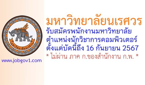 มหาวิทยาลัยนเรศวร รับสมัครพนักงานมหาวิทยาลัย ตำแหน่งนักวิชาการคอมพิวเตอร์