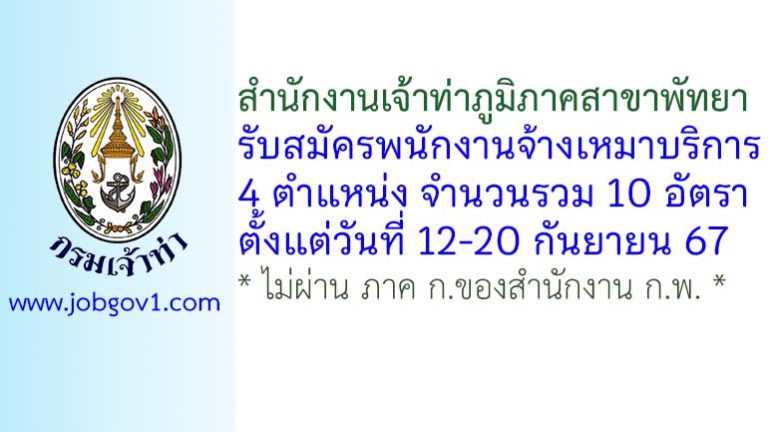 สำนักงานเจ้าท่าภูมิภาคสาขาพัทยา รับสมัครพนักงานจ้างเหมาบริการ 10 อัตรา