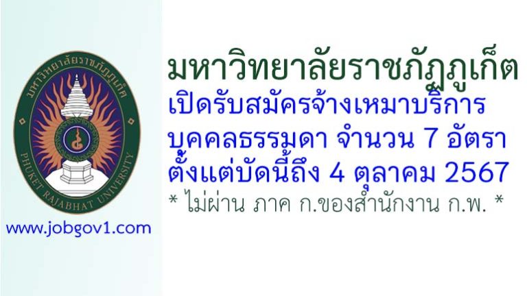 มหาวิทยาลัยราชภัฏภูเก็ต รับสมัครจ้างเหมาบริการบุคคลธรรมดา 7 อัตรา