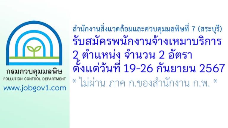 สำนักงานสิ่งแวดล้อมและควบคุมมลพิษที่ 7 (สระบุรี) รับสมัครพนักงานจ้างเหมาบริการ 2 อัตรา