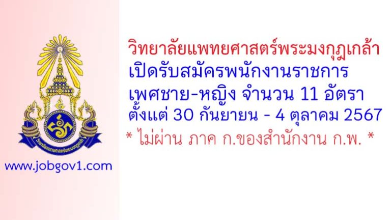 วิทยาลัยแพทยศาสตร์พระมงกุฎเกล้า รับสมัครพนักงานราชการ 11 อัตรา