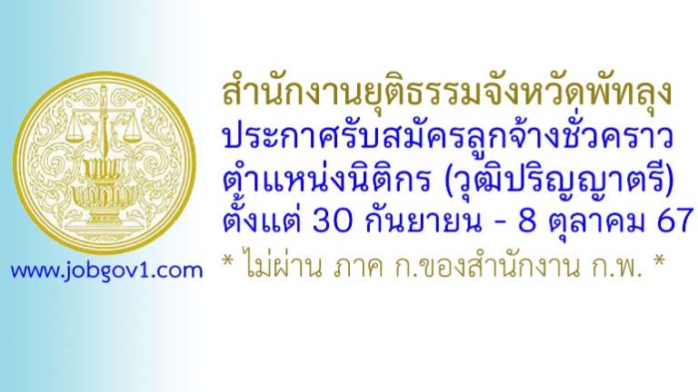 สำนักงานยุติธรรมจังหวัดพัทลุง รับสมัครลูกจ้างชั่วคราว ตำแหน่งนิติกร