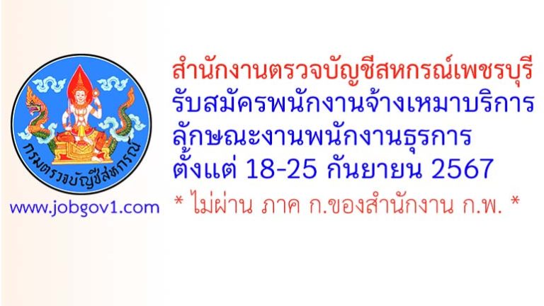 สำนักงานตรวจบัญชีสหกรณ์เพชรบุรี รับสมัครพนักงานจ้างเหมาบริการ ลักษณะงานพนักงานธุรการ