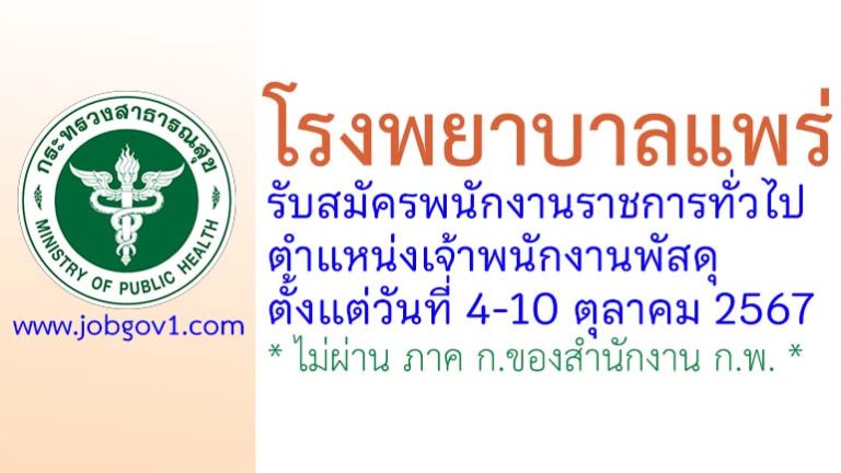 โรงพยาบาลแพร่ รับสมัครพนักงานราชการทั่วไป ตำแหน่งเจ้าพนักงานพัสดุ