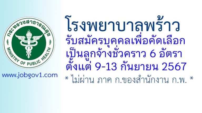 โรงพยาบาลพร้าว รับสมัครบุคคลเพื่อสรรหาเป็นลูกจ้างชั่วคราว 6 อัตรา