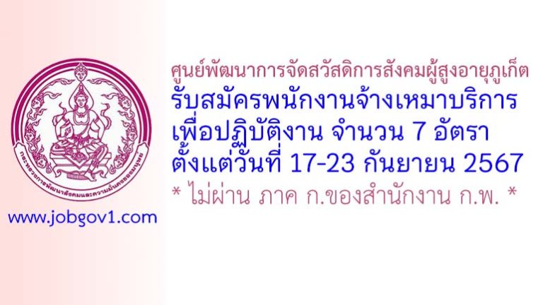 ศูนย์พัฒนาการจัดสวัสดิการสังคมผู้สูงอายุภูเก็ต รับสมัครพนักงานจ้างเหมาบริการ 7 อัตรา