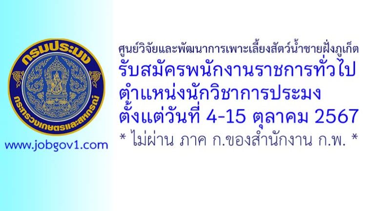 ศูนย์วิจัยและพัฒนาการเพาะเลี้ยงสัตว์น้ำชายฝั่งภูเก็ต รับสมัครพนักงานราชการทั่วไป ตำแหน่งนักวิชาการประมง