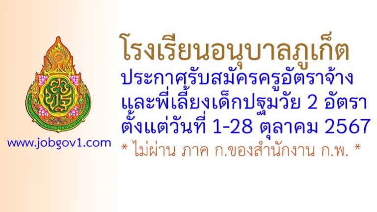 โรงเรียนอนุบาลภูเก็ต รับสมัครครูอัตราจ้าง และพี่เลี้ยงเด็กปฐมวัย 2 อัตรา