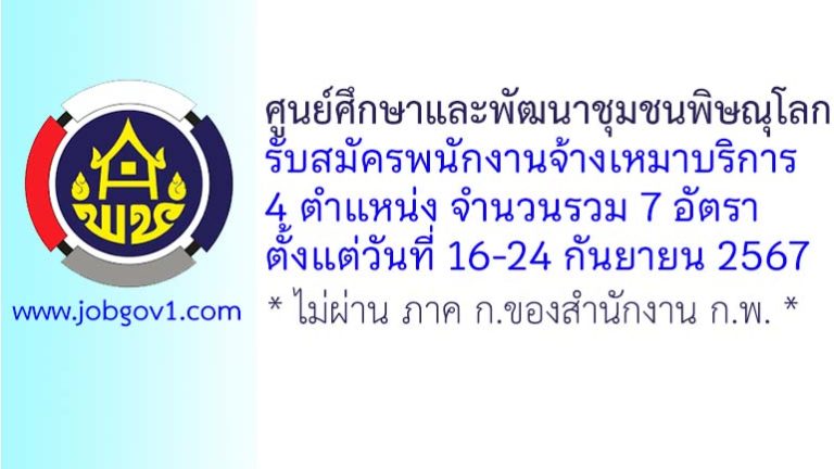 ศูนย์ศึกษาและพัฒนาชุมชนพิษณุโลก รับสมัครพนักงานจ้างเหมาบริการ 7 อัตรา