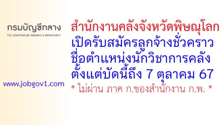 สำนักงานคลังจังหวัดพิษณุโลก รับสมัครลูกจ้างชั่วคราว ตำแหน่งนักวิชาการคลัง