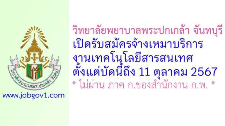 วิทยาลัยพยาบาลพระปกเกล้า จันทบุรี รับสมัครจ้างเหมาบริการงานเทคโนโลยีสารสนเทศ