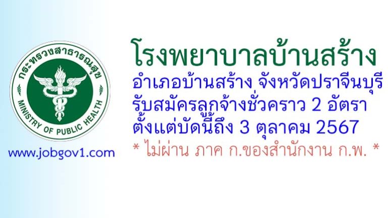 โรงพยาบาลบ้านสร้าง รับสมัครลูกจ้างชั่วคราว 2 อัตรา
