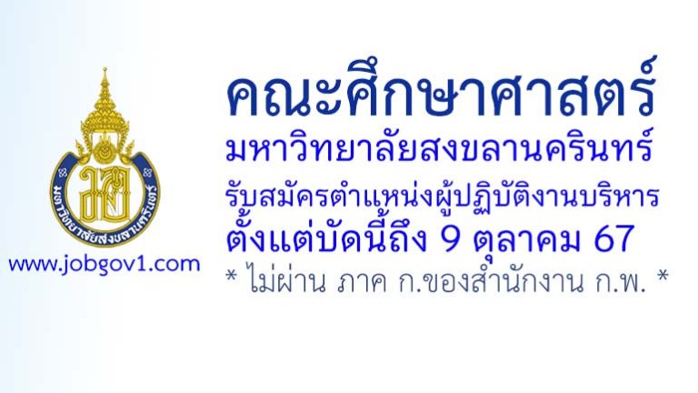 คณะศึกษาศาสตร์ มหาวิทยาลัยสงขลานครินทร์ รับสมัครตำแหน่งผู้ปฏิบัติงานบริหาร