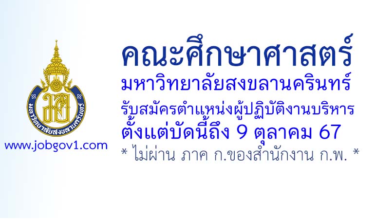 คณะศึกษาศาสตร์ มหาวิทยาลัยสงขลานครินทร์ รับสมัครตำแหน่งผู้ปฏิบัติงานบริหาร