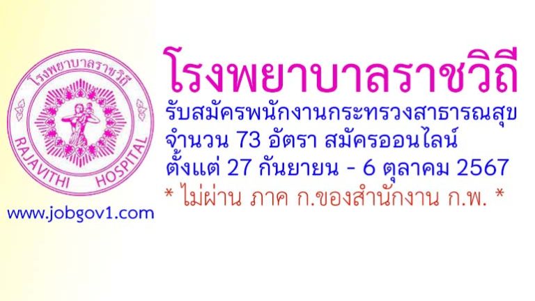 โรงพยาบาลราชวิถี รับสมัครบุคคลเพื่อเลือกสรรเป็นพนักงานกระทรวงสาธารณสุขทั่วไป 73 อัตรา