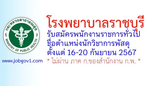 โรงพยาบาลราชบุรี รับสมัครพนักงานราชการทั่วไป ตำแหน่งนักวิชาการพัสดุ