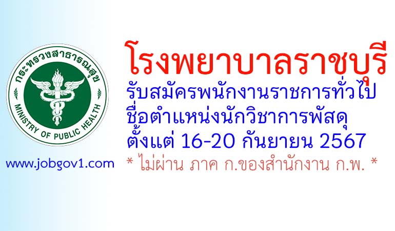 โรงพยาบาลราชบุรี รับสมัครพนักงานราชการทั่วไป ตำแหน่งนักวิชาการพัสดุ