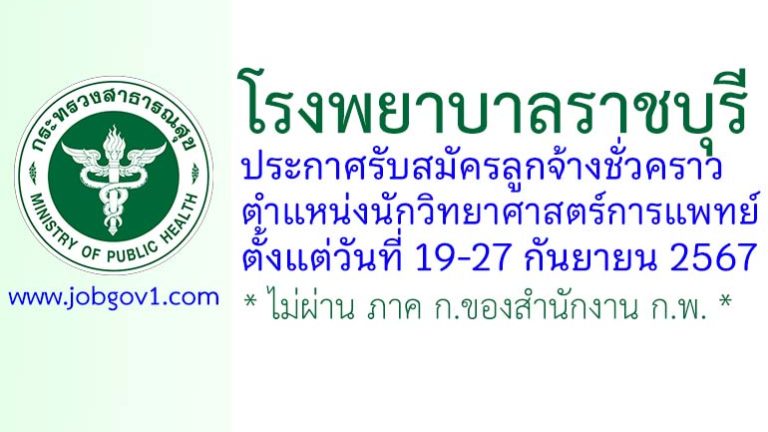 โรงพยาบาลราชบุรี รับสมัครลูกจ้างชั่วคราว ตำแหน่งนักวิทยาศาสตร์การแพทย์