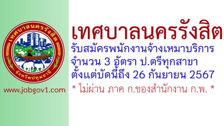 เทศบาลนครรังสิต รับสมัครพนักงานจ้างเหมาบริการ 3 อัตรา