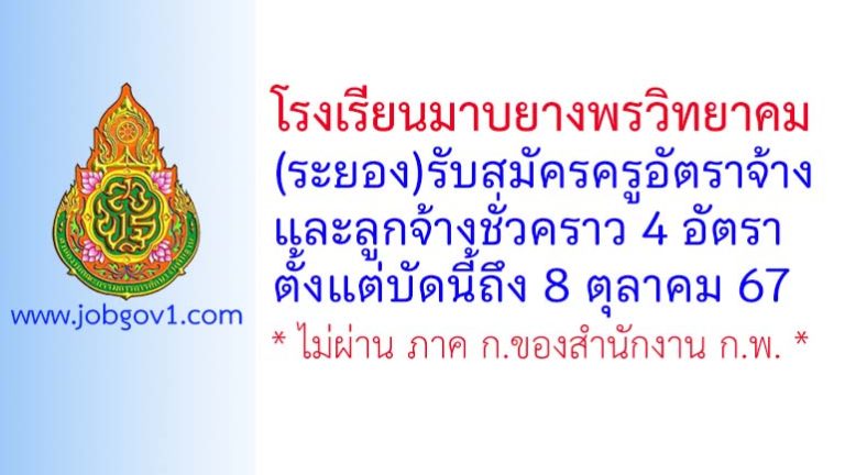 โรงเรียนมาบยางพรวิทยาคม รับสมัครครูอัตราจ้าง และลูกจ้างชั่วคราว 4 อัตรา