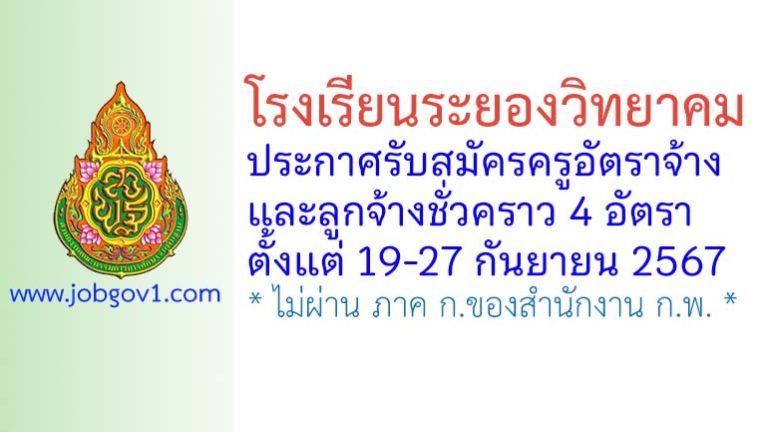 โรงเรียนระยองวิทยาคม รับสมัครครูอัตราจ้าง และลูกจ้างชั่วคราว 4 อัตรา