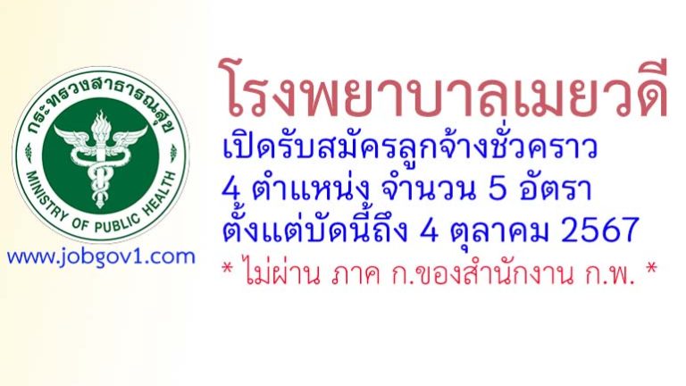 โรงพยาบาลเมยวดี รับสมัครลูกจ้างชั่วคราว 5 อัตรา