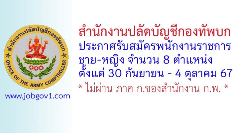 สำนักงานปลัดบัญชีกองทัพบก รับสมัครพนักงานราชการ (ชาย/หญิง) 8 ตำแหน่ง