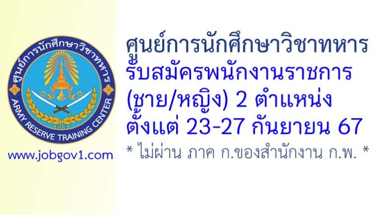 ศูนย์การนักศึกษาวิชาทหาร รับสมัครพนักงานราชการ (ชาย/หญิง) 2 ตำแหน่ง