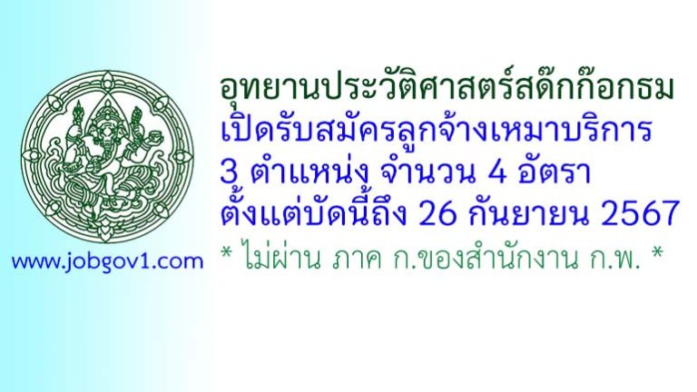 อุทยานประวัติศาสตร์สด๊กก๊อกธม รับสมัครพนักงานจ้างเหมาบริการ 4 อัตรา