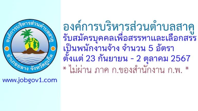 องค์การบริหารส่วนตำบลสาคู รับสมัครบุคคลเพื่อสรรหาและเลือกสรรเป็นพนักงานจ้าง 5 อัตรา